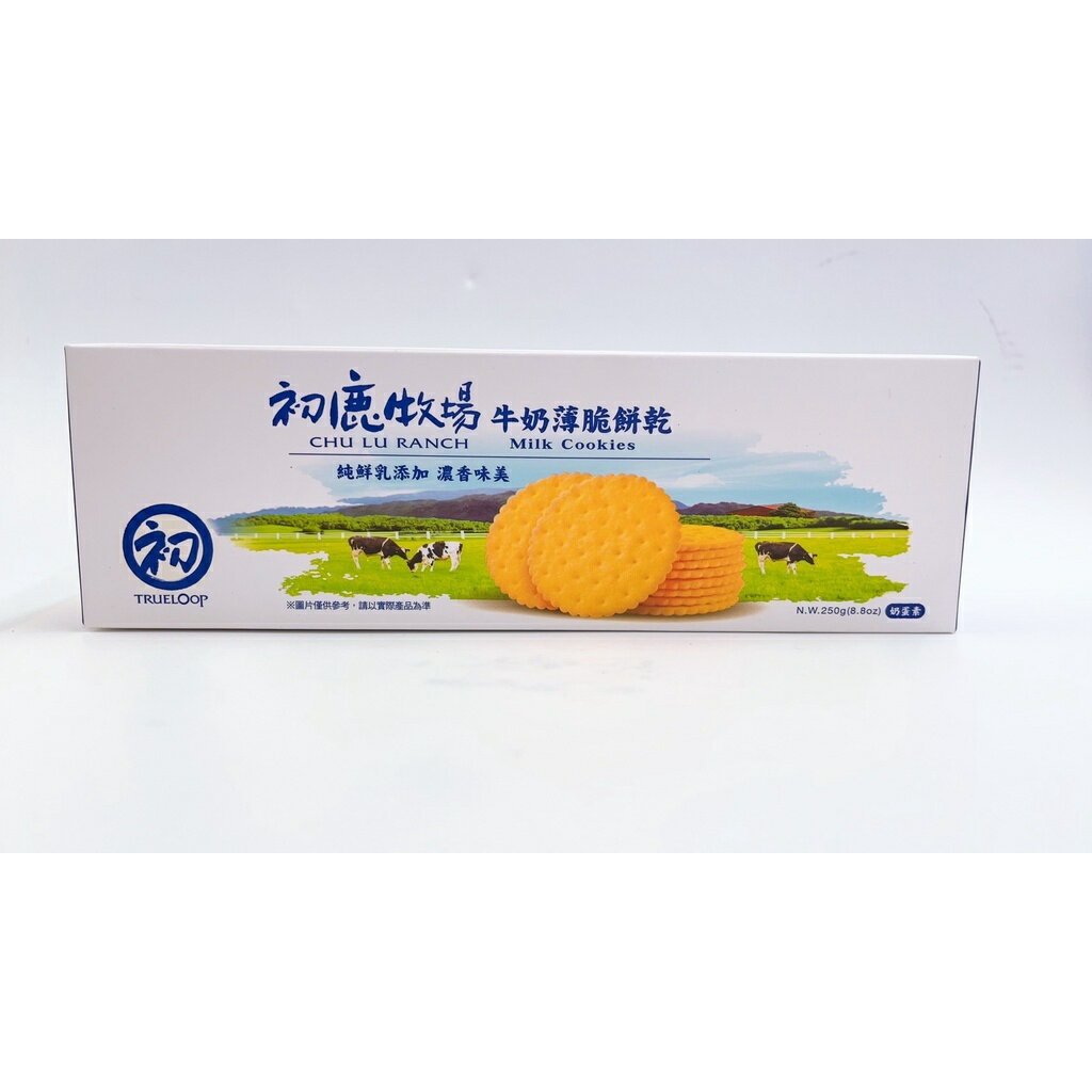 【誠意中西藥局】初鹿牧場 牛奶薄脆餅乾 250g/盒