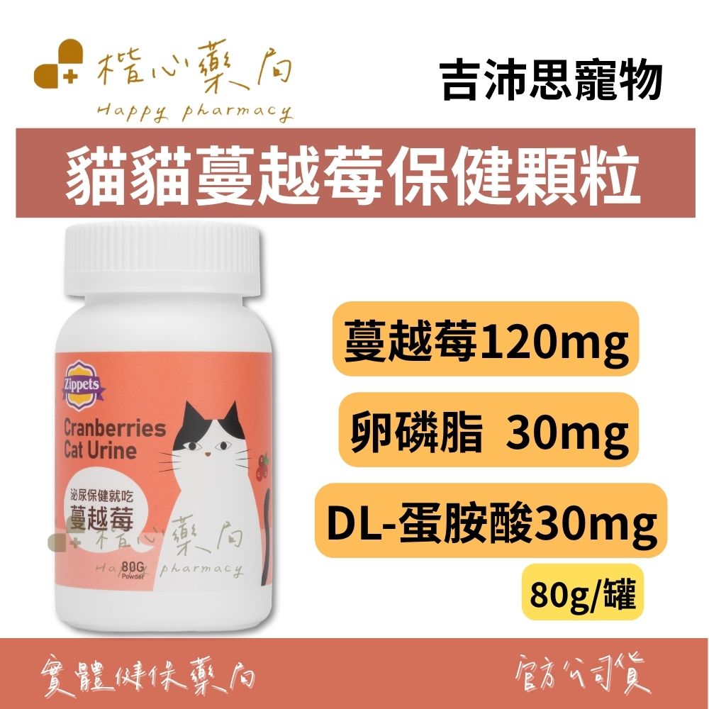 【楷心藥局】吉沛思 貓貓蔓越莓保健顆粒 80g | 蔓越莓、DL-蛋胺酸、卵磷脂、維生素C