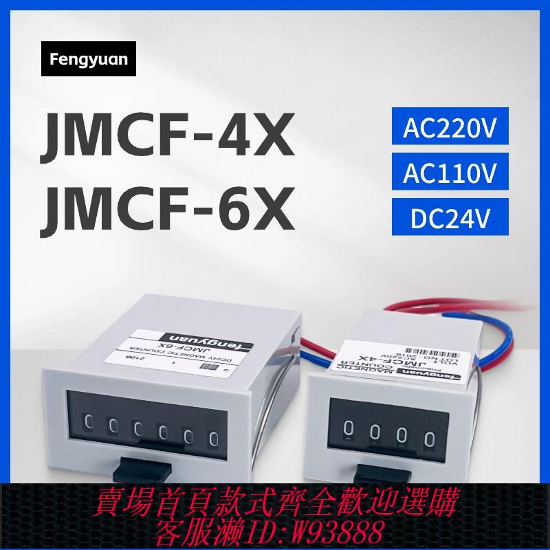 {臺灣公司貨 可打統編}工業高速訊號脈沖計數器沖床子電磁式機械24V220記數JMCF-6X/4位