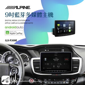 【299超取免運】BuBu車用品│ALPINE【iLX-F309E】9吋藍芽媒體主機 車用主機 carplay android auto