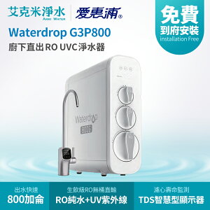 【EVERPURE 愛惠浦】Waterdrop G3P800 廚下直出RO UVC淨水器