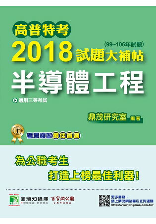高普特考2018試題大補帖【半導體工程】(99~106年試題)三等