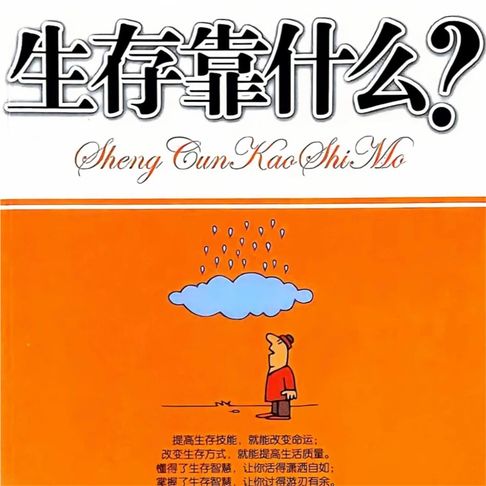 【有聲書】生存靠什么 0