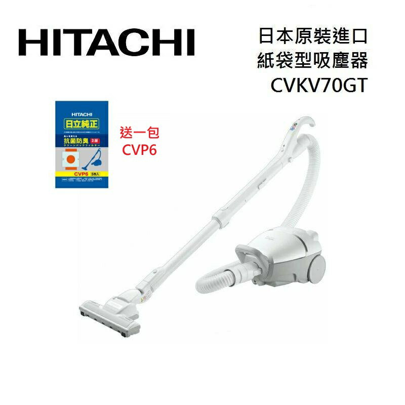 (領券再折)HITACHI 日立 CVKV70GT 日本原裝進口 紙袋型吸塵器 公司貨 送一包集塵紙袋CVP6