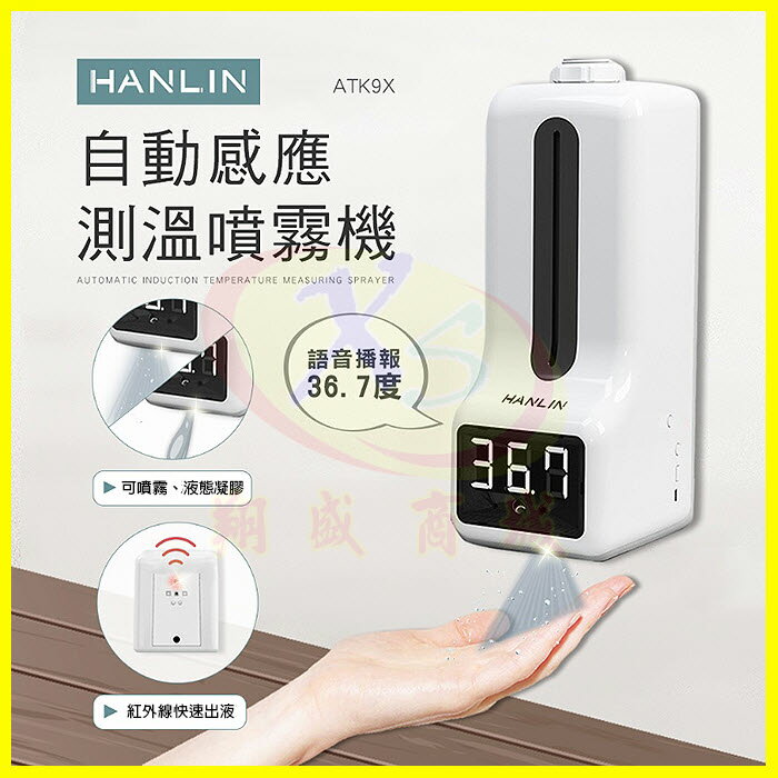 HANLIN ATK9X 自動感應測溫噴霧機 12國語言 測體溫自動酒精噴霧器 壁掛消毒乾洗手乳機 自動播報測量溫度