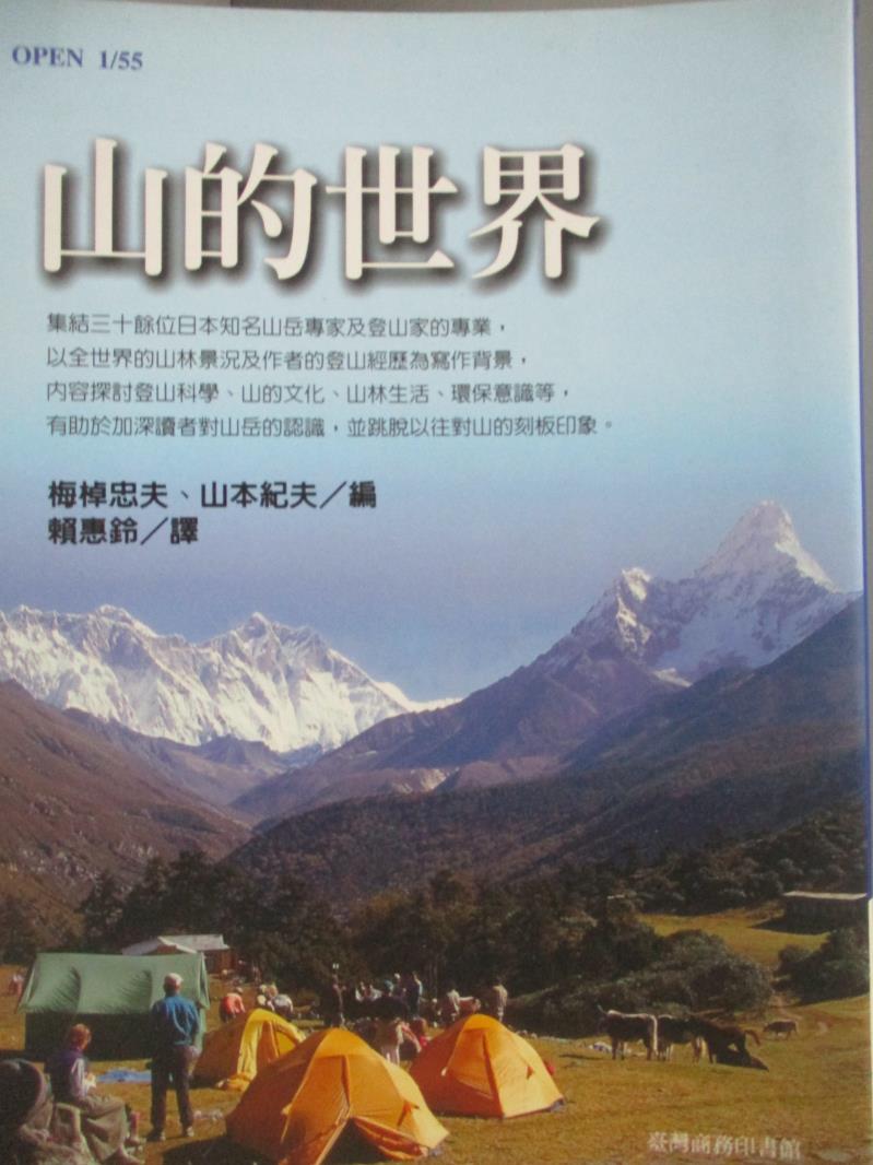 【書寶二手書T1／地圖_OHH】山的世界_梅棹忠夫、山本紀夫