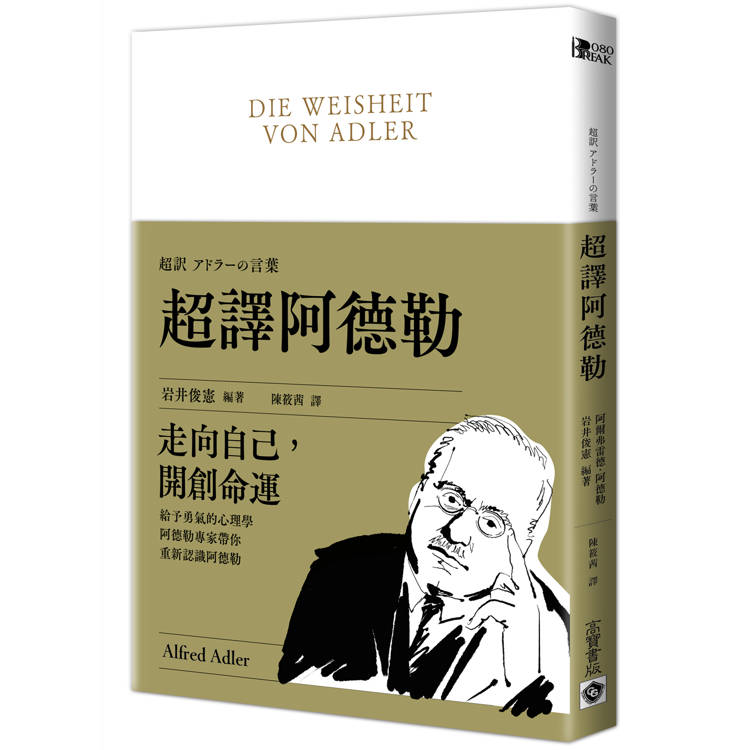 超譯阿德勒