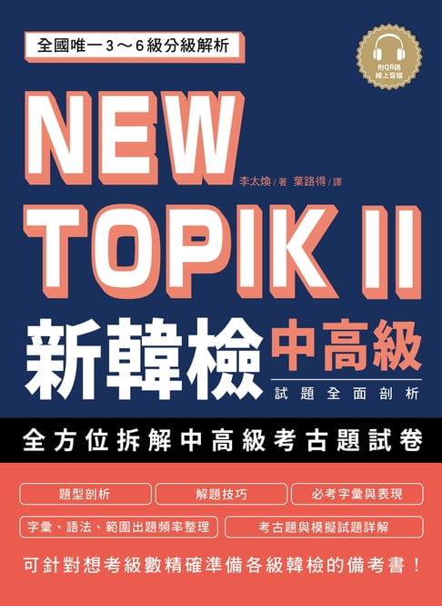 【電子書】NEW TOPIK II 新韓檢中高階試題全面剖析
