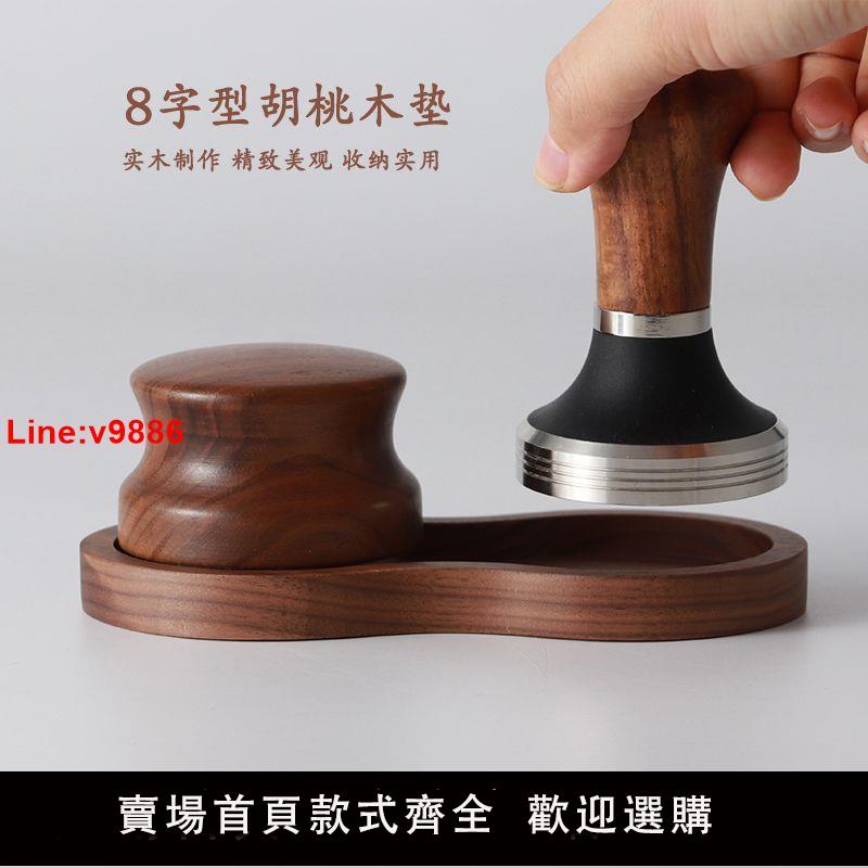 【臺灣公司 超低價】胡桃木圓形底座51mm壓粉錘收納架58mm布粉器套裝咖啡器具實木底座