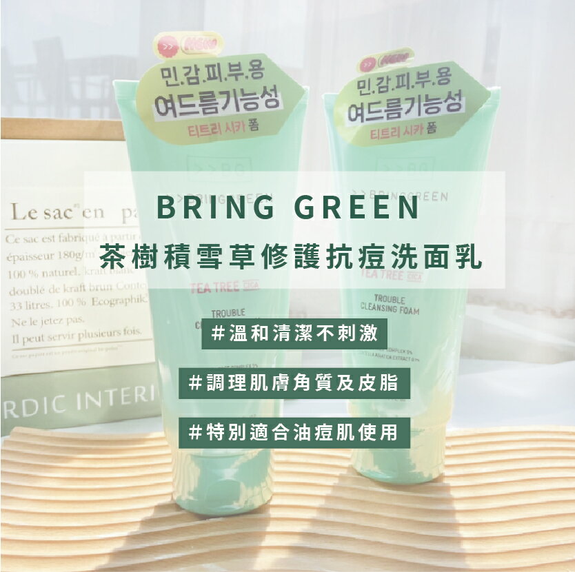 【梨大小姐】韓國 BRING GREEN 洗面乳 茶樹積雪草修護抗痘洗面乳 竹炭毛孔淨化泡沫洗面乳 保濕 抗痘 茶樹 3