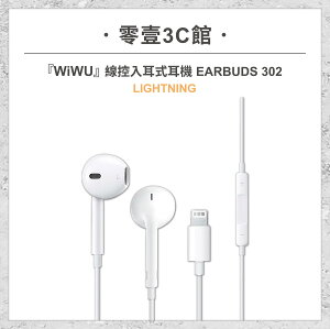 『WiWU』線控入耳式耳機 EARBUDS 302-LIGHTNING接口 有線耳機 有線麥克風耳機 有線入耳式耳機