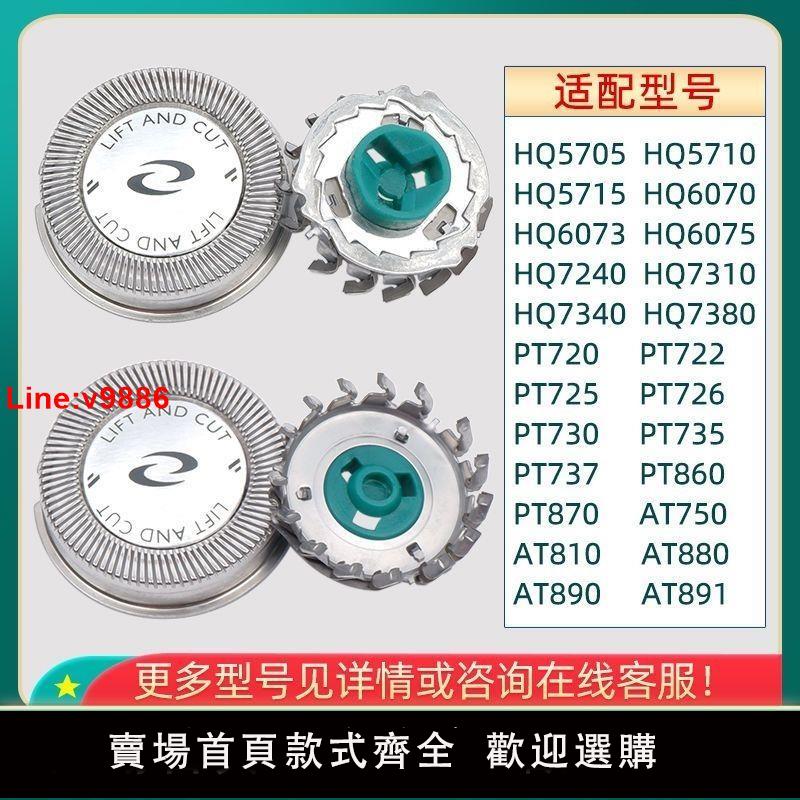 【台灣公司 超低價】適用飛利浦電動剃須刀HQ6070HQ5705 PT720AT810AT880刀頭HQ64配件