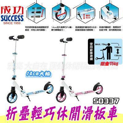 成功 SUCCESS 滑板車 摺疊 輕巧 S0337 限重75KG 可調式 休閒 滑板 大自在