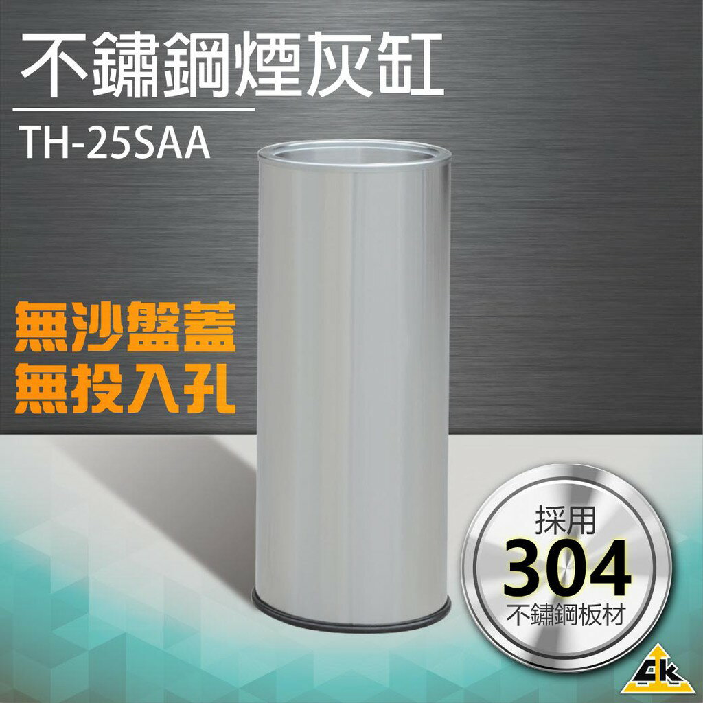 【台灣製造】不鏽鋼煙灰缸（無投入孔與沙盤蓋） TH-25SAA煙灰收集 衛生乾淨 菸灰缸 垃圾桶 回收桶 304不銹鋼