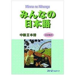 大家的日本語 中級2課本 附CD | 拾書所