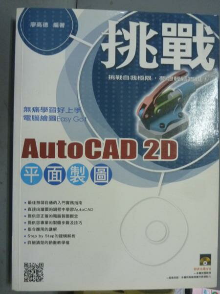 【書寶二手書T1／電腦_PJV】挑戰AutoCAD 2D平面製圖_廖高德_有光碟