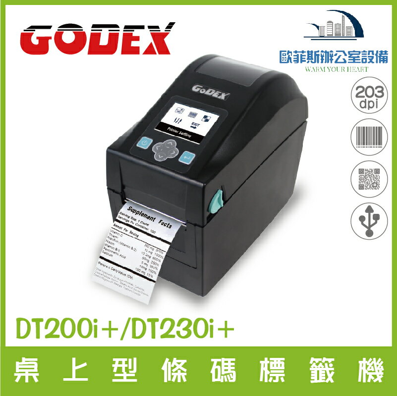 科誠GODEX DT200i / DT230i 桌上型條碼標籤機 熱感式標籤貼紙機 體積精巧 性能優異 含稅可開發票