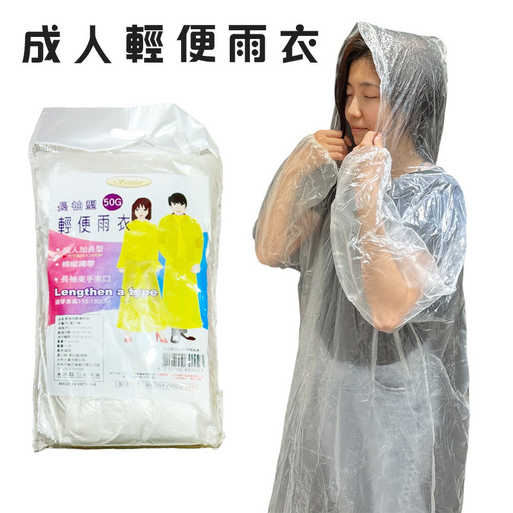 輕便雨衣 重複性 雨衣 透明雨衣 成人雨衣(加長型) 有束口 長袖雨衣155-185cm【塔克】