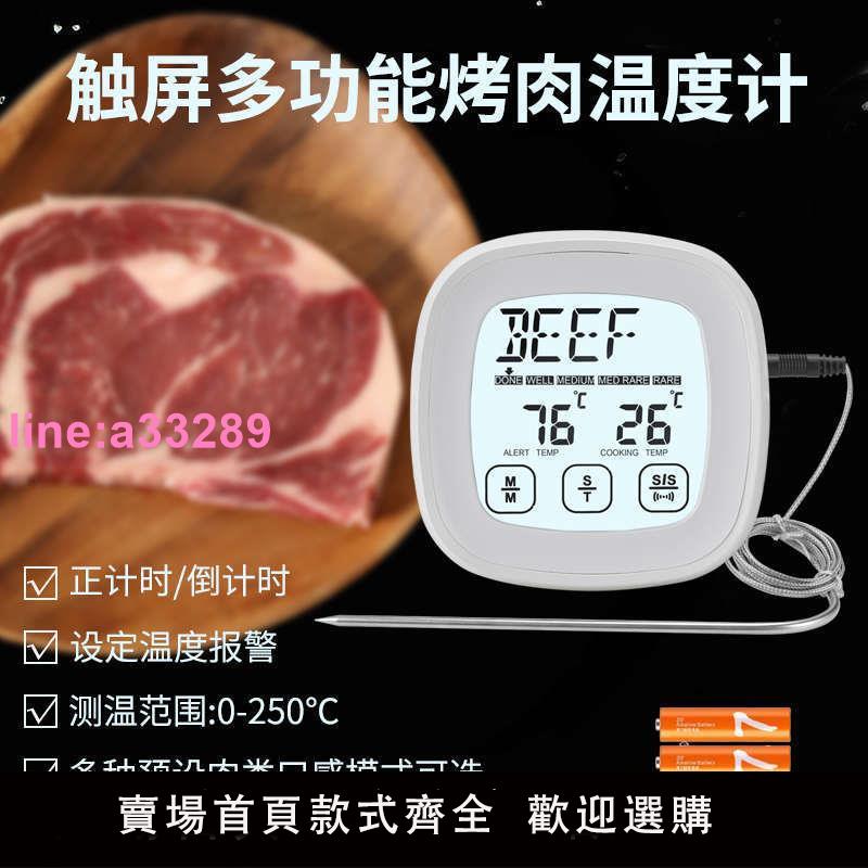 {可開發票}多功能烤箱燒烤溫度計 觸控式螢幕烤肉烘焙溫度計 家用廚房數顯定時