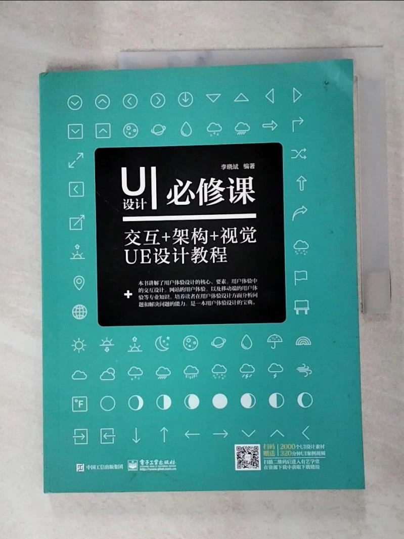 【書寶二手書T8／電腦 JVT】UI設計必修課：互動+架構+視覺UE設計教程 簡體 李曉斌