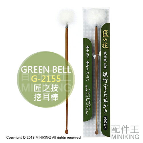現貨 日本 Green Bell 綠鐘 匠之技 G-2155 挖耳棒 掏耳棒 耳掏 天然煤竹 羽毛頭 棉頭