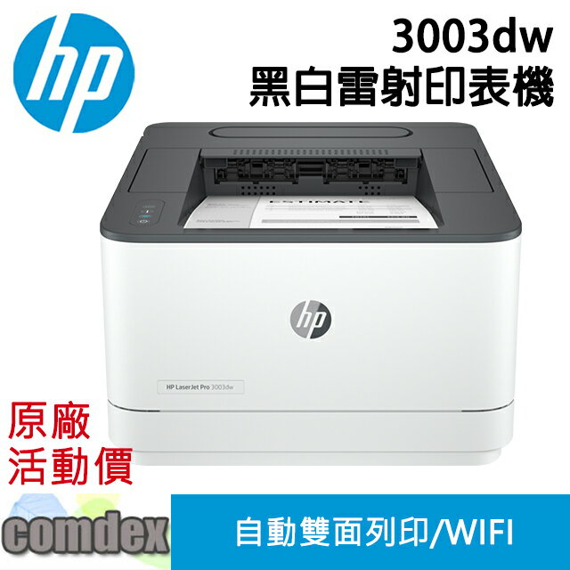 【最高3000點回饋 滿額折400】 [限量促銷]HP LaserJet Pro 3003dw A4黑白雷射印表機(3G654A) 女神購物節