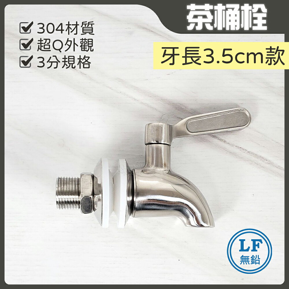 304不鏽鋼 水龍頭 牆壁水龍頭【3分茶桶栓(牙長3.5cm款)】LF無鉛認證【領券滿額再折千9/30止】