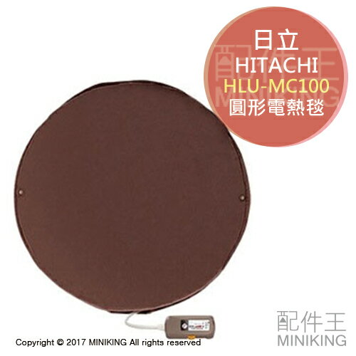 【配件王】日本代購 HITACHI 日立 HLU-MC100 圓形 電熱毯 抱枕 暖腳墊 坐墊 室溫偵測調溫