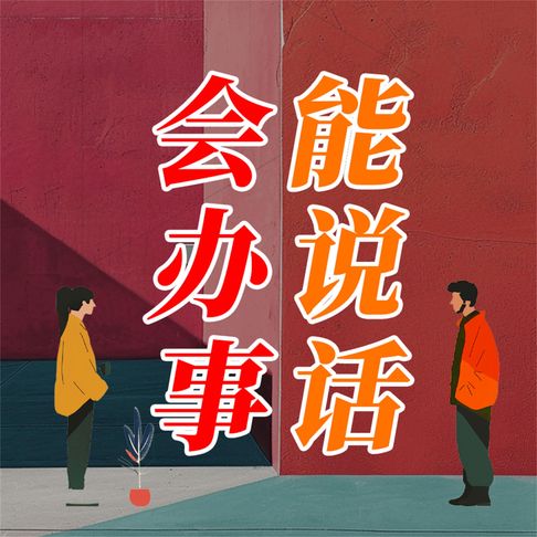 【有聲書】能说话 会办事 0
