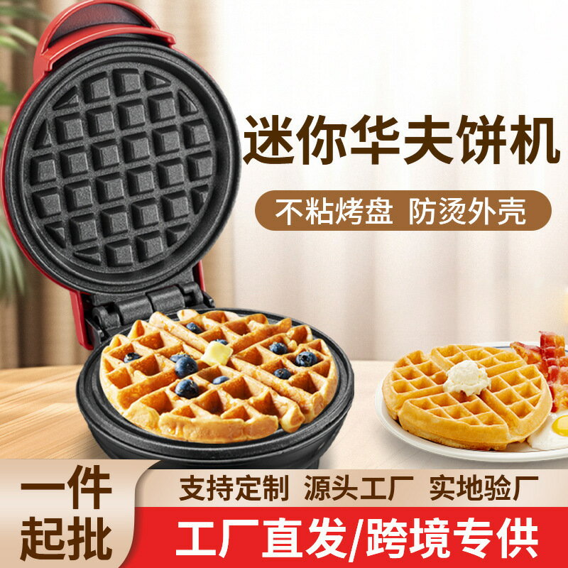 【全球優品匯】wafflemaker家用麵包機吐司機迷你烘焙蛋糕三明治早餐機華夫餅機