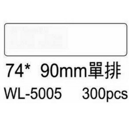 華麗牌 電腦列印標籤 單排 WL-5005 (300張/盒)