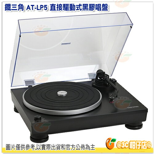 <br/><br/>  鐵三角 AT-LP5 直接驅動式黑膠唱盤 公司貨 Hi-Fi ATLP5<br/><br/>