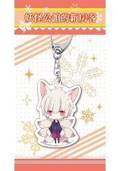 《妖怪公館的新房客》透明壓克力吊飾【九尾妖狐冬犽】