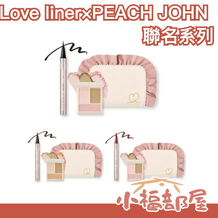 日本數量限定 Lover Liner X PEACH JOHN聯名系列 眼影盤 眼線液筆 化妝包 粉色系 15週年 浪漫包裝 禮盒組 聖誕禮物 交換禮物【小福部屋】