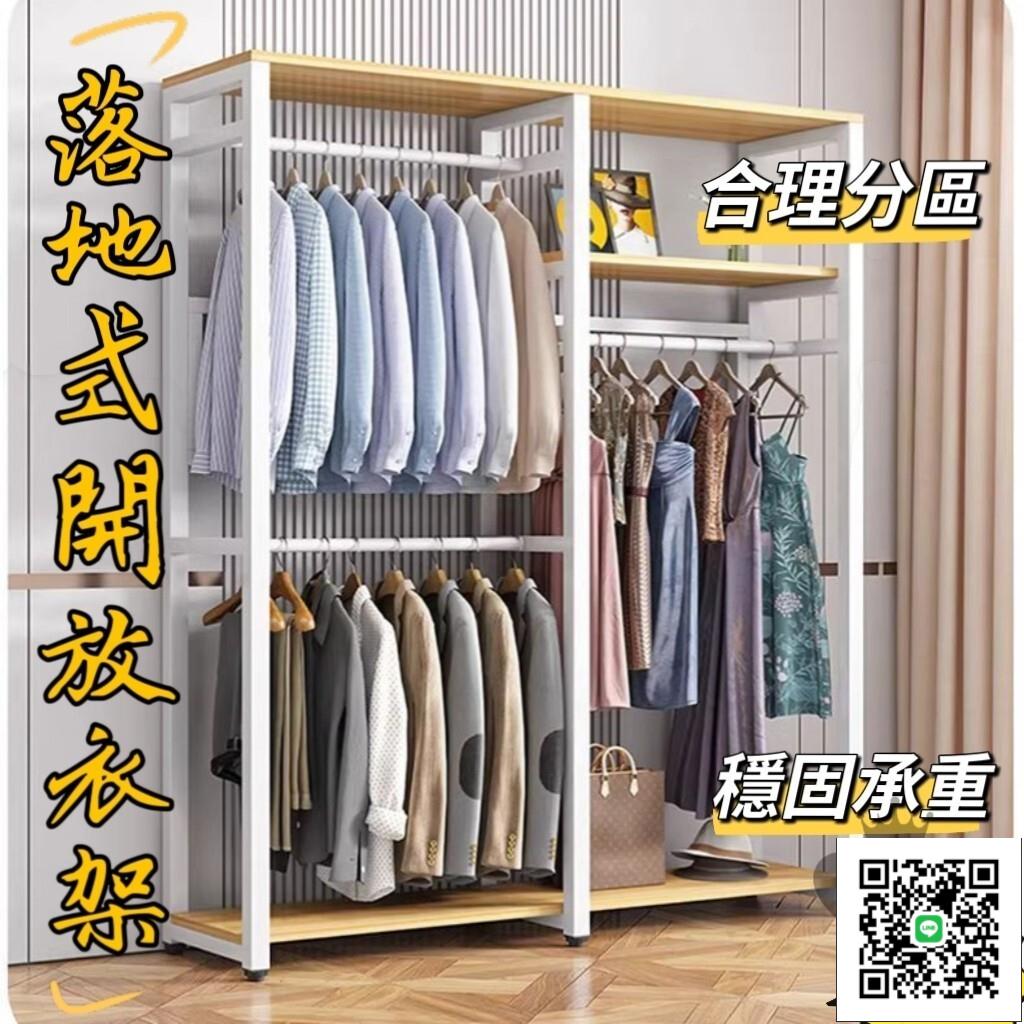 【開放式衣櫥 破損補發】衣架落地立式 落地掛衣架 加粗簡裝衣櫃 晾衣架 室內臥室開放式落地 簡易衣櫥 衣廚