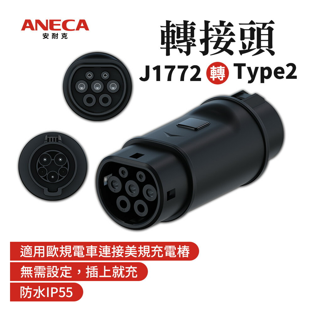 【安耐克】電動車充電槍轉接頭 慢充轉接頭 美規 歐規 Type2 J1772(Type1) 充電樁