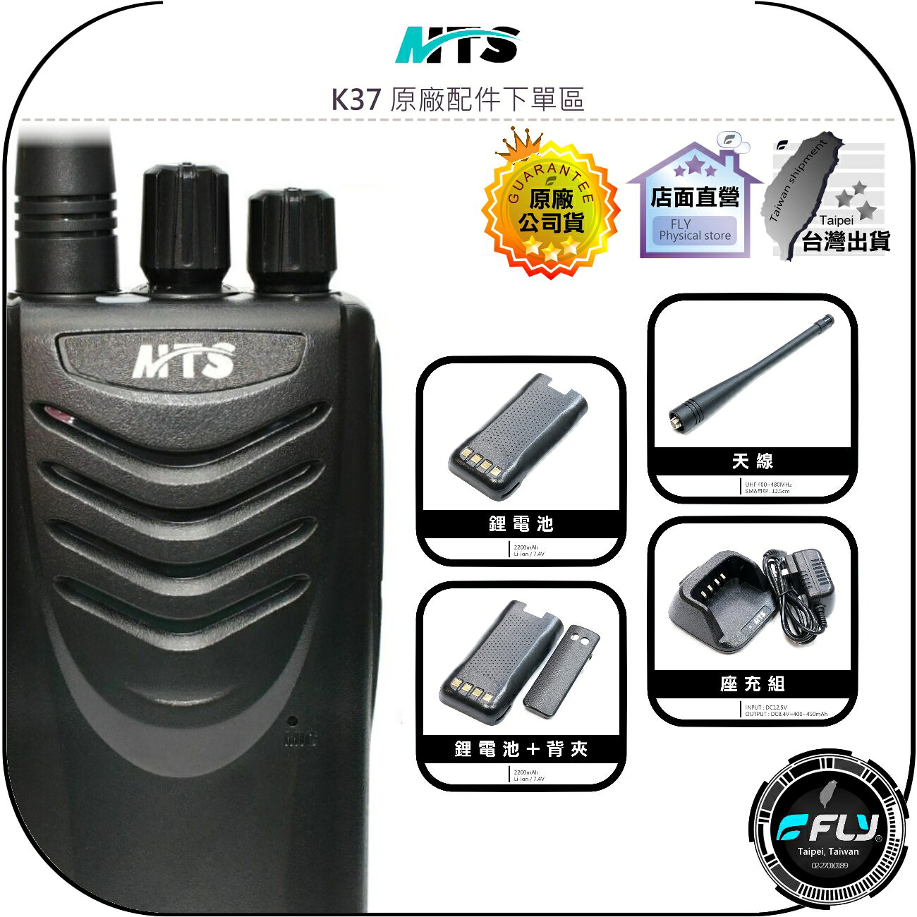 【飛翔商城】MTS K37 原廠配件下單區◉公司貨◉天線◉鋰電池◉座充組◉背夾