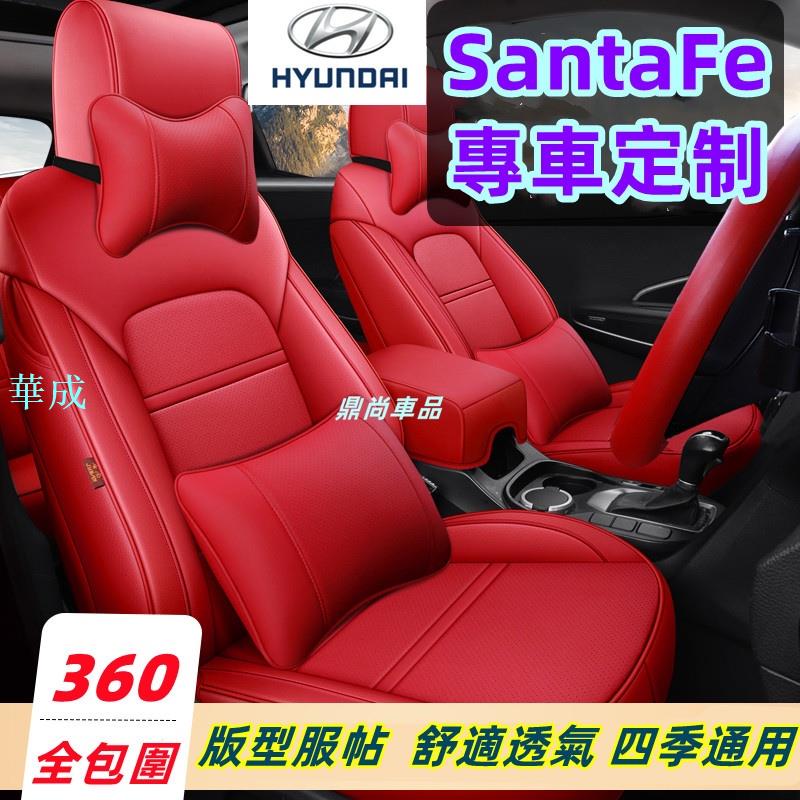 現代HYUNDAI SantaFe 座套 全包圍座椅套 四季通用座套 專車訂製座椅套 舒適透氣座坐墊 耐磨皮革座套