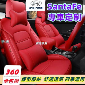 現代HYUNDAI SantaFe 座套 全包圍座椅套 四季通用座套 專車訂製座椅套 舒適透氣座坐墊 耐磨皮革座套