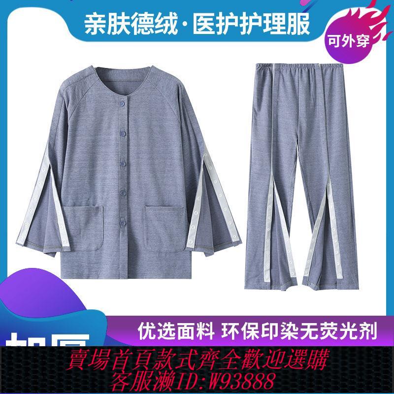 【最低價 公司貨】德絨睡衣家居服冬季加絨易穿脫醫護護理服臥床老人骨折病號服加厚