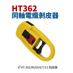 【Suey】台灣製 HT-362 同軸電纜剝皮器 RG59/6/7/11 剝皮工具 剝皮器 剝皮 手工具 剝皮鉗