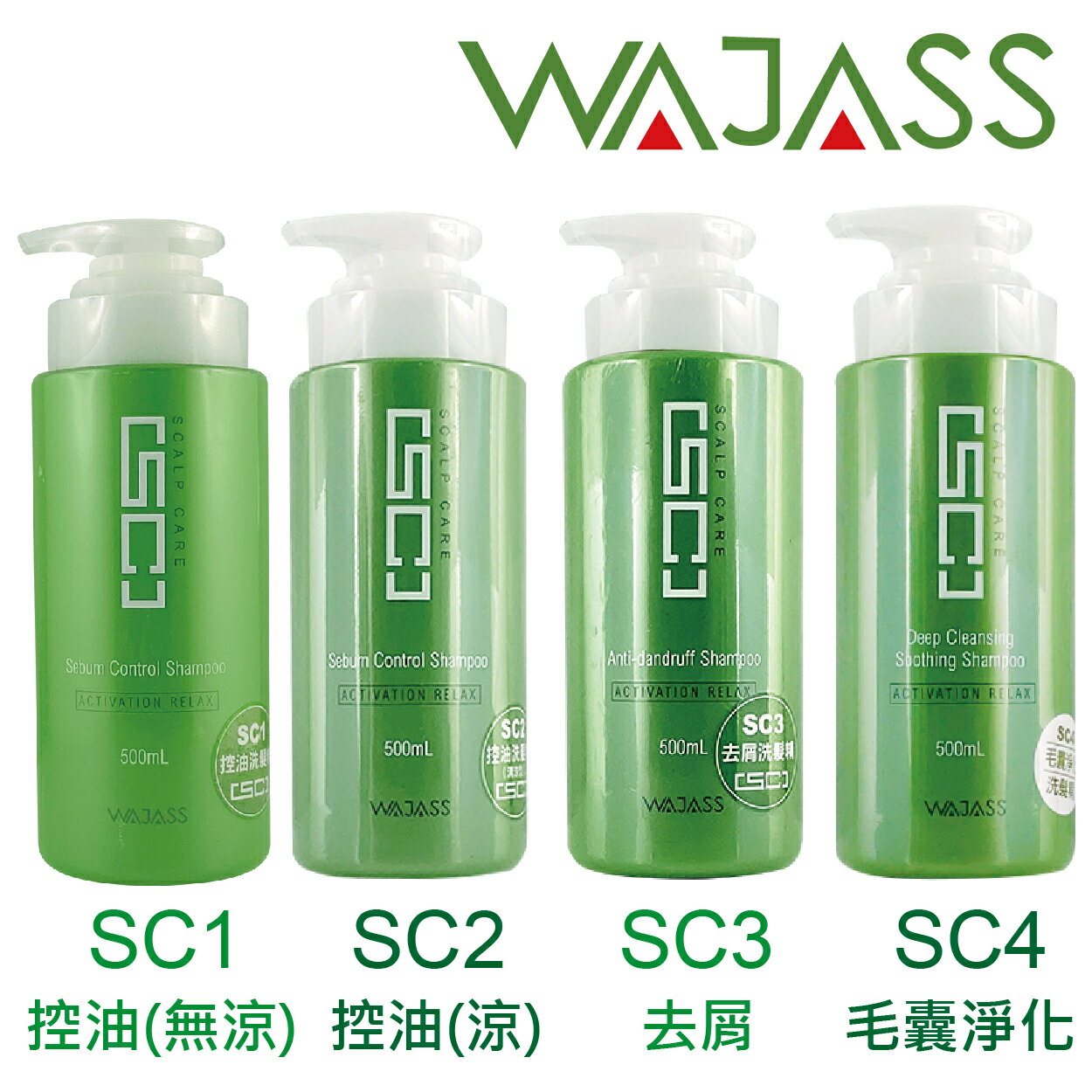 WAJASS威傑士 SC2控油(清涼型)/SC3去屑洗髮精/SC4毛囊淨化洗髮精500ml