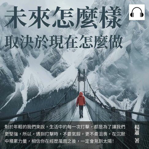 【有聲書】未來怎麼樣，取決於現在怎麼做 0