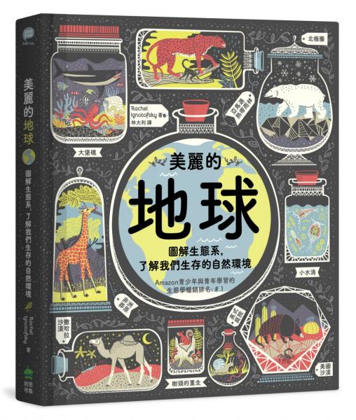 美麗的地球：圖解生態系，了解我們生存的自然環境（第二版）【城邦讀書花園】