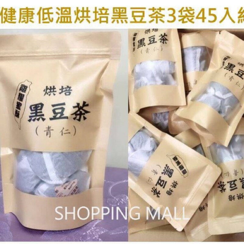 **宅配免運** 低溫烘培黑豆茶3袋45入組 [FIFI SHOP]