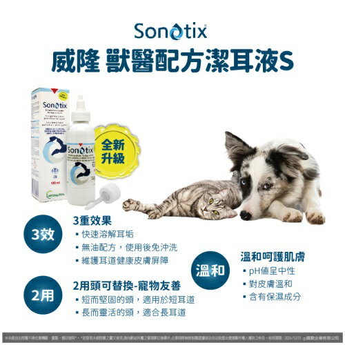 威隆 Vetoquinol 獸醫配方 潔耳液S 快速溶解耳垢 潔耳液 清耳液