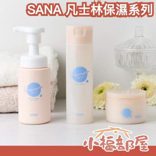 日本 SANA 凡士林保濕系列 卸妝凝膠 慕斯洗面乳 保濕面霜 保濕化妝水 低敏 敏感肌 LDK推薦