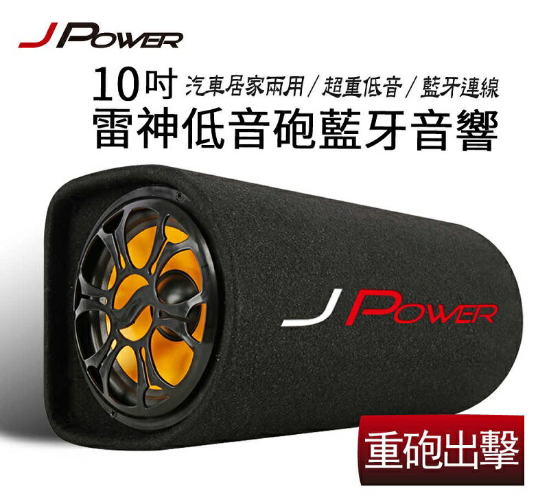 【最高現折268】JPOWER 10吋 JP-SUB-02 雷神低音砲藍牙音響 KTV版/支援麥克風孔/USB/TF播放