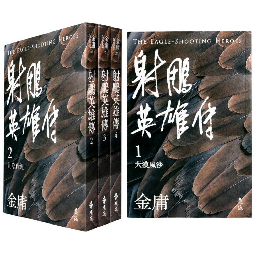 射鵰英雄傳(全四冊，亮彩映象修訂版)
