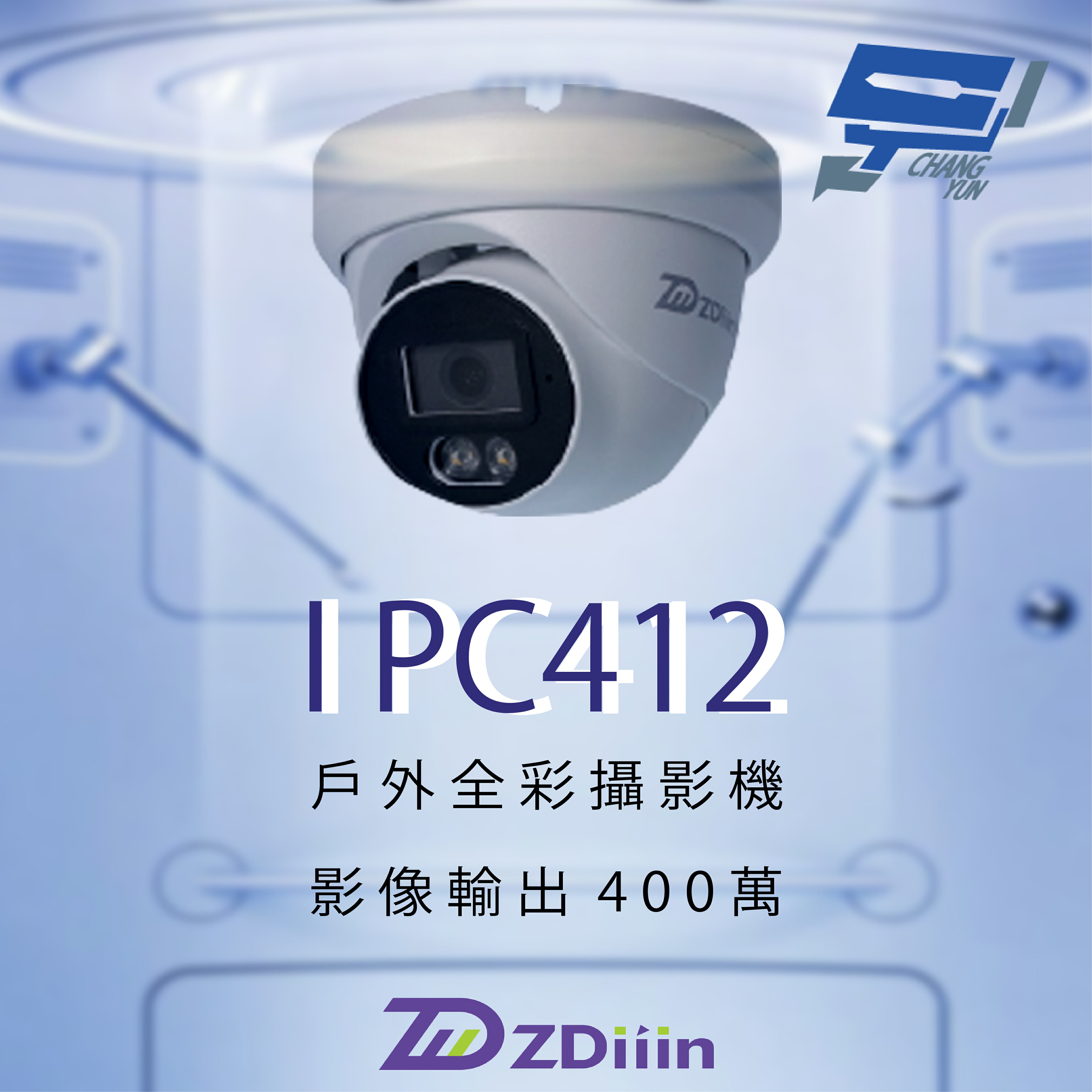 昌運監視器 ZDiiin ZD-IPC412 400萬畫素 CCTV日夜全綵 紅外線偵測 內含MIC 戶外全綵網路攝影機